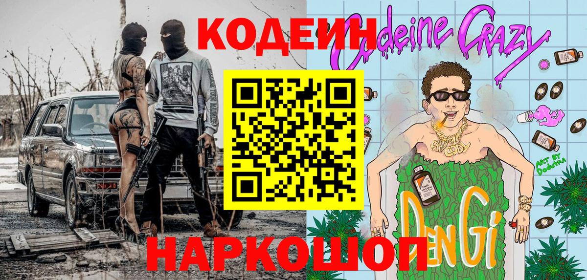 Кодеиновый сироп Lean Purple Drank  Вход с VPN  Петровск 
